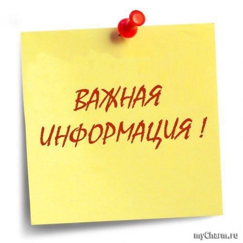 Важная информация!